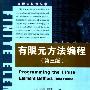 《有限元方法编程(第三版)》(Programming the Finite Element Method, Third Edition)((美)I.M. Smith & (美)D.V. Griffiths)中译本,扫描版[PDF]