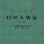 《民国人物传 》(中国社会科学院近代史研究所)影印版[PDF]