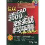《征服AutoCAD 2009完全实战学习手册》(AutoCAD 2009)中文版[随书光盘][压缩包]