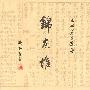 《锦灰堆：王世襄自选集》(王世襄)扫描版[PDF]