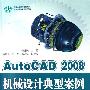 《AutoCAD 2008机械设计典型案例》(AutoCAD 2008)随书光盘[压缩包]