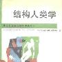 《结构人类学－巫术・宗教・艺术・神话》(Structural Anthroplogy)((法)克劳德·列维-斯特劳斯)中译本,扫描版[PDF]