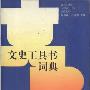 《文史工具书词典》(祝鸿禧 & 洪湛候)扫描版[PDF]