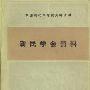 《新民学会资料(中国现代革命史资料丛刊)》(中国革命博物馆 & 湖南省博物馆)扫描版[PDF]