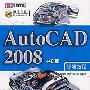 《AutoCAD 2008中文版标准教程》(AutoCAD 2008)随书光盘[压缩包]