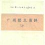《广州起义资料(中国现代革命史资料丛刊)》(广州革命历史博物馆)扫描版[PDF]