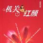 《机关红颜》(吴言)文字版[PDF]