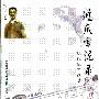 《鸿爪雪泥录——张弦生自选集》(张弦生)扫描版[PDF]