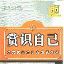 《赏识自己——你其实比你认为的更优秀》(李怀乾 & 张惠兰)扫描版[PDF]