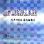 《蓝色的挑战——海洋国家利益战略思考》(王诗成)扫描版[PDF]
