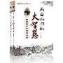 《来自山沟的大智慧》(王凤仪 & 以志)文字版，2010年7月1日第一版[PDF]