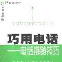 《巧用电话——电话推销技巧》(Phone Power)((美)多克·莫瑞)扫描版[PDF]