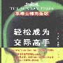 《轻松成为交际高手》(Improve Your Communication Skills)((美)阿兰·巴克)扫描版[PDF]
