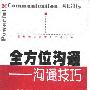 《全方位沟通——沟通技巧》(Powerful Communication Skills)((美)科林·麦肯纳)扫描版[PDF]
