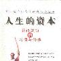 《人生的资本》(肖卫)扫描版[PDF]