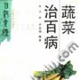 《蔬菜治百病》(王泳 & 伊春锦)扫描版[PDF]
