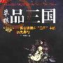 《草根品三国：揭密隐藏在“三国”中的历史真相》(王宇 & 周建武)影印版[PDF]
