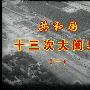 《共和国十三次大阅兵》(Republic of the military parade 13 times)[DVDRip]