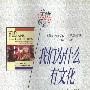 《我们为什么有文化》(Why Humans Have Cultures)((英)麦克尔・卡里瑟斯)扫描版[PDF]