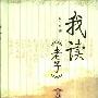 《我读《老子》》(赵又春)扫描版[PDF]
