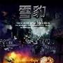 《雪豹》分集剧情介绍（1-30全集）大结局内容介绍