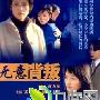 《无意背叛》分集剧情介绍（1-18全集）大结局内容介绍