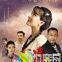 《厂花/厂花美拉达》分集剧情介绍（1-30全集）大结局内容介绍
