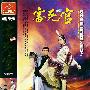 《审死官》(Justice My Foot)国粤双语版[HALFCD]