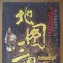 《地图三国》(吴德慧 & 许盘清)影印版[PDF]