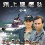 《海上巡逻队 第一季》(Sea.Patrol season 1)[深影字幕组出品][双语字幕][更新第1集][RMVB]