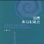 《法国政治制度史》(郭华榕)扫描版[PDF]