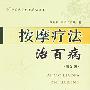 《按摩疗法治百病》(程爵棠)扫描版[PDF]