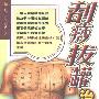 《刮痧拔罐治百病》(吴长新)扫描版[PDF]