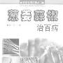 《葱姜蒜椒治百病》(解颖)扫描版[PDF]