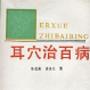《耳穴治百病》(陈抗美 & 高晓兰)扫描版[PDF]