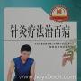 《针灸妙方治百病》(王云凯)扫描版[PDF]