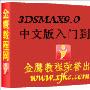 《3DSMAX9.0中文版从入门到精通视频教程》9.0[压缩包]