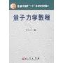 《量子力学教程》(曾谨言)文字版、第二版[PDF]