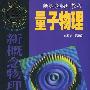 《[新概念物理教程]量子物理》(赵凯华 & 罗蔚茵)扫描版[PDF]
