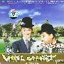 《劳莱和哈台【全集】》(Laurel and Hardy)种子版