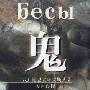 《鬼》((俄)陀思妥耶夫斯基)中译本,扫描版[PDF]