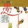 《人类的愚蠢历史》(Duh! The Stupid History of the Human Race)((美)鲍勃·芬斯特)中译本,扫描版[PDF]
