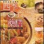 《四季养生药膳》(三釆文化)扫描版[PDF]