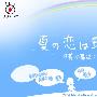 《彩虹夏恋》更新至01回/2010夏季日剧/日菁字幕组/日语繁中[RMVB]