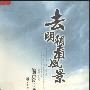 《去明朝看风景》(熊召政)扫描版[PDF]