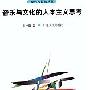 《音乐与文化的人本主义思考》(蔡仲德)扫描版[PDF]