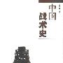 《中国战术史》(金玉国)扫描版[PDF]