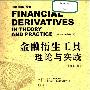 《金融衍生工具理论与实践（修订版）》(菲尔亨特)扫描版[PDF]