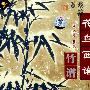 《花鸟画谱：竹谱》书画爱好者版[光盘镜像]