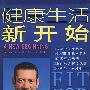 《健康生活新开始》(Fit for Life：A New Beginning)([美]哈威·戴蒙德 Harvey Diamond)文字版，2003年1月第一版[PDF]